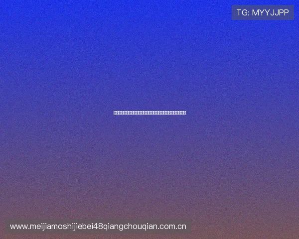 世界杯乌兹别克斯坦对哥伦比亚海外直播平台推荐及观看注意事项