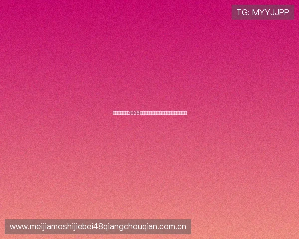 优德亚洲体育2026世界杯赛程时间表及各场比赛精彩回放一览 优德亚洲体育2026世界杯赛程时间表及各场比赛精彩回放一览