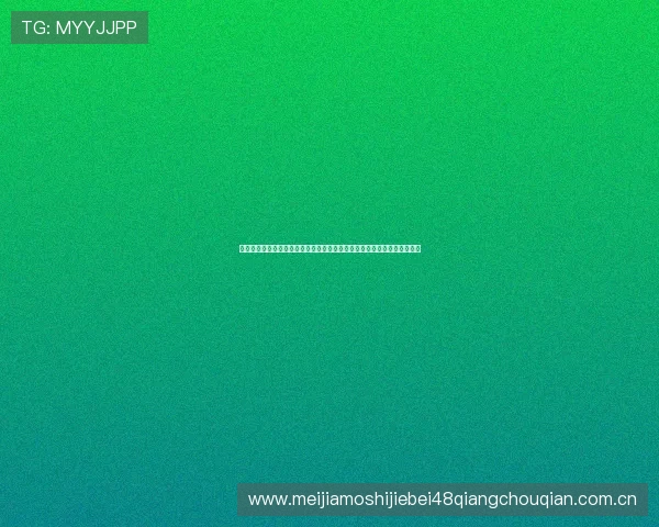 好博体育棋牌全方位报道世界杯精彩瞬间,记录每一场激烈对决的精彩瞬间 好博体育棋牌全方位报道世界杯精彩瞬间,记录每一场激烈对决的精彩瞬间
