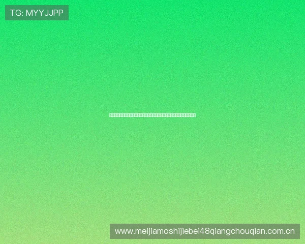 千亿体育集团深度解读世界杯赛程安排为用户提供一站式赛事直播与精彩集锦 千亿体育集团深度解读世界杯赛程安排为用户提供一站式赛事直播与精彩集锦