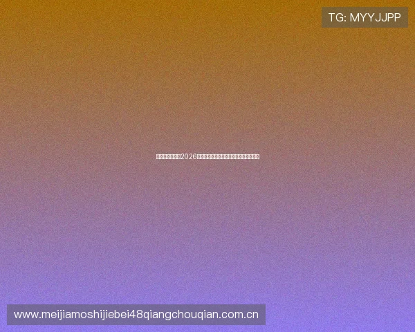 皇冠体育体育:2026世界杯现场氛围与观众互动体验全景报道 皇冠体育体育:2026世界杯现场氛围与观众互动体验全景报道