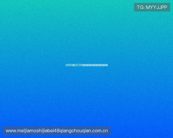 c666体育2026世界杯赛前战术分析与球队阵容深度解读 c666体育2026世界杯赛前战术分析与球队阵容深度解读