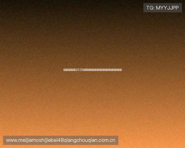 动观体育直播带来2026世界杯赛事高清直播与专业赛况解读满足足球爱好者需求 动观体育直播带来2026世界杯赛事高清直播与专业赛况解读满足足球爱好者需求